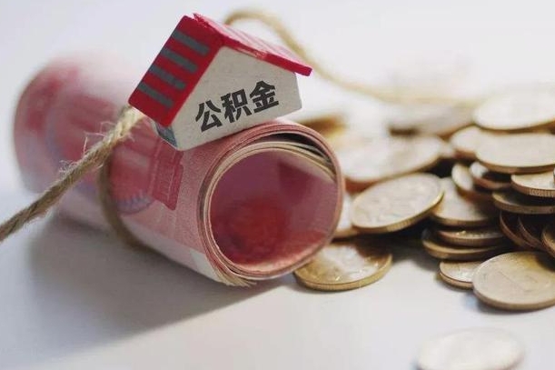 武穴公积金说我骗提让我还回去（欠了很多网贷想用公积金还）